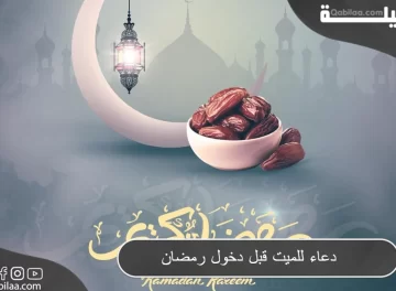 دعاء للميت قبل دخول رمضان