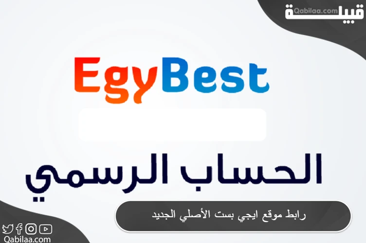 رابط موقع ايجي بست EgyBest الأصلي الجديد