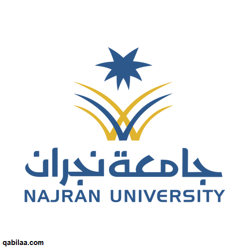 شعار جامعة نجران png جميع الكليات