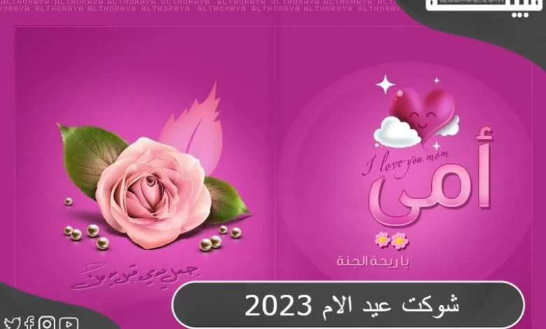 شوكت عيد الأم 2024 في الدول العربية بشهر مارس
