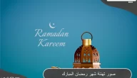 صور تهنئة شهر رمضان المبارك 2023 للحبيب والأصدقاء
