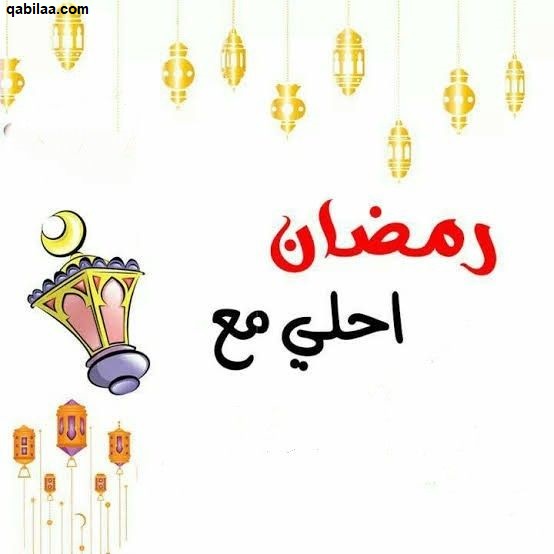 رمضان أحلى مع اسماء 2023 رمضان أحلى مع حبيبي6
