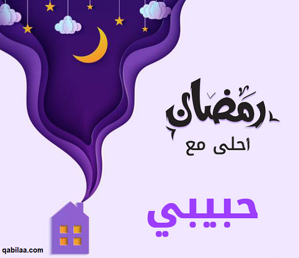 صور رمضان أحلى مع اسماء 2023 رمضان أحلى مع حبيبي
