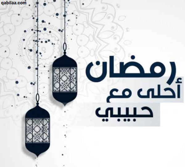 صور رمضان أحلى مع اسماء 2023 رمضان أحلى مع حبيبي