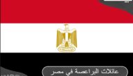 أسماء وأنساب عائلات البراعصة في مصر