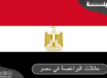 عائلات البراعصة في مصر
