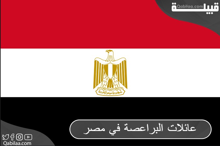 أسماء وأنساب عائلات البراعصة في مصر