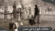 أسماء وأنساب عائلات الهوارة في مصر