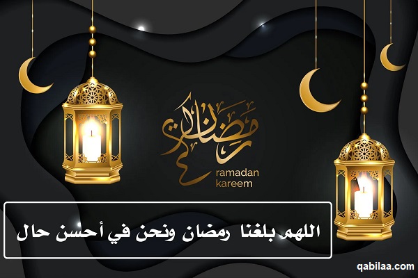 عبارات اللهم بلغنا رمضان لا فاقدين ولا مفقودين