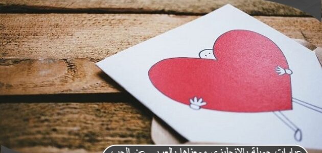 عبارات جميلة بالإنجليزي ومعناها بالعربي عن الحب والحياة والأصدقاء