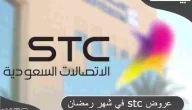 عروض اس تي سي 1444 STC في شهر رمضان
