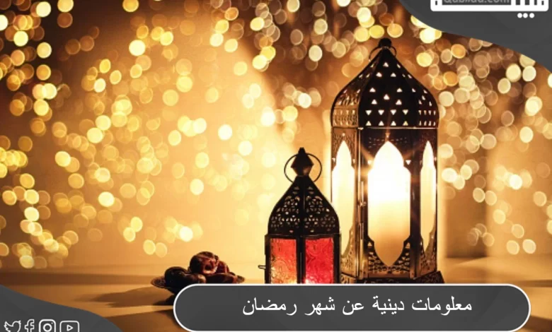 أهم 10 معلومات عن شهر رمضان المبارك