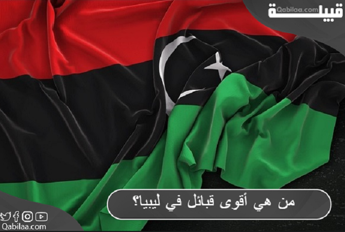 أقوى 5 قبائل في ليبيا بالترتيب ونبذة عن كل قبيلة