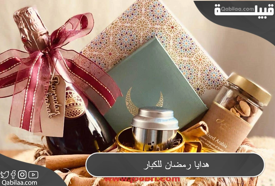 هدايا رمضان للكبار