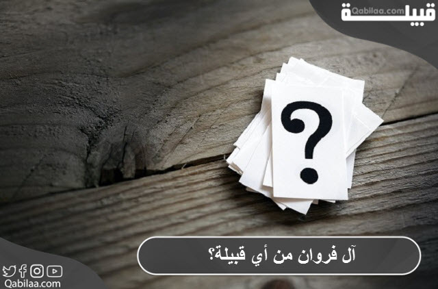 آل فروان من أي قبيلة ؟