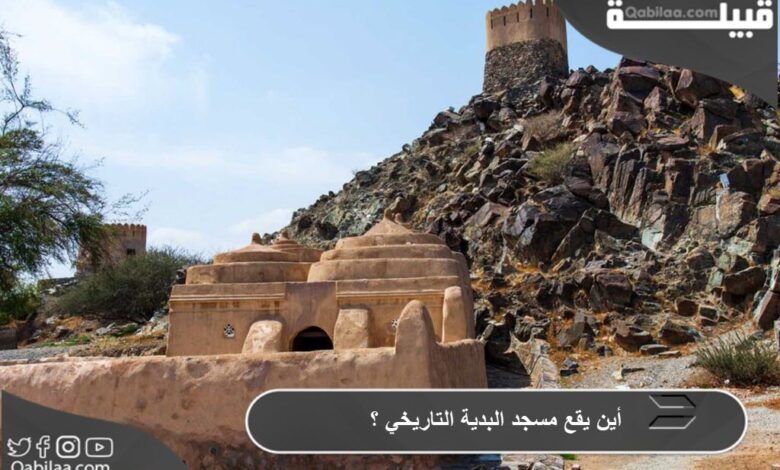 أين يقع مسجد البدية التاريخي ؟
