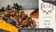 أسعار كحك العيد في الإمارات 2023 في Sale Sucre