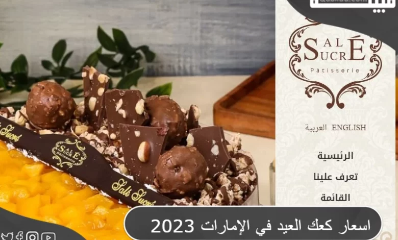 أسعار كحك العيد في الإمارات 2024 في Sale Sucre
