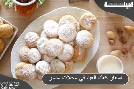 اسعار كعك العيد في محلات مصر