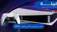 سعر بلايستيشن 5 في الكويت 2024