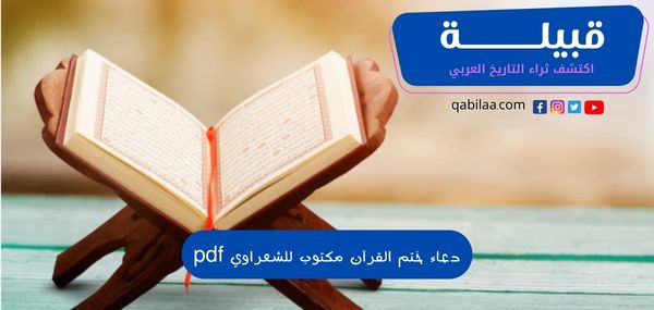 دعاء ختم القرآن للشعراوي PDF مكتوب