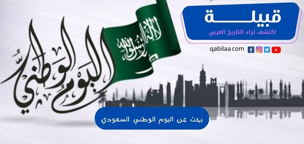 بحث عن اليوم الوطني السعودي قصير PDF