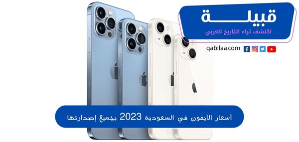 أسعار الآيفون في السعودية 2023 بجميع إصدارتها