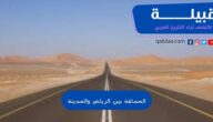 كم ساعة المسافة بين الرياض والمدينة ؟