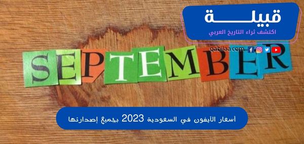 سبتمبر أي شهر؟ September شهر كم بالميلادي والهجري