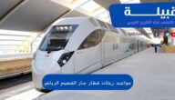 مواعيد رحلات قطار سار القصيم الرياض 2024