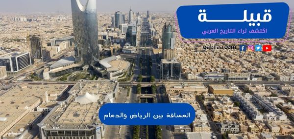 المسافة بين الرياض والدمام بالكيلو متر والساعة