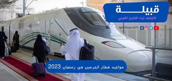 مواعيد قطار الحرمين في رمضان 2024