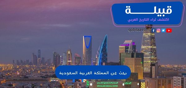 بحث عن المملكة العربية السعودية