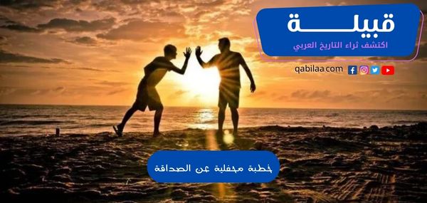 خطبة محفلية عن الصداقة حقوق وواجبات مقدمه وخاتمه PDF
