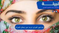 آية في القرآن تزيد من جمال المرأة 5 آيات تزيد الوجه الجمال