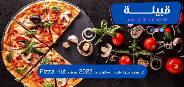 عروض بيتزا هت السعودية 2023 ورقم Pizza Hut