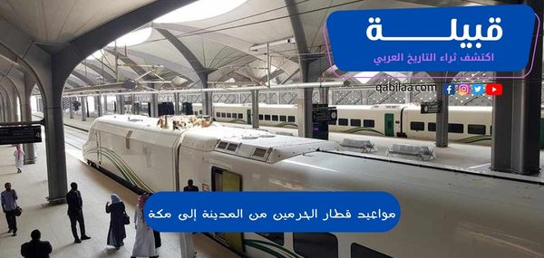 مواعيد قطار الحرمين من المدينة إلى مكة