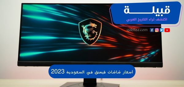 أسعار شاشات قيمنق في السعودية 2023