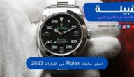 أسعار ساعات الرولكس في الإمارات Rolex 2023