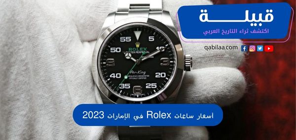أسعار ساعات الرولكس في الإمارات Rolex 2024