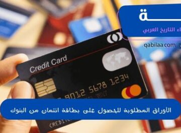 الأوراق المطلوبة للحصول على بطاقة ائتمان من البنوك
