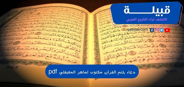 دعاء ختم القرآن مكتوب لماهر المعيقلي pdf