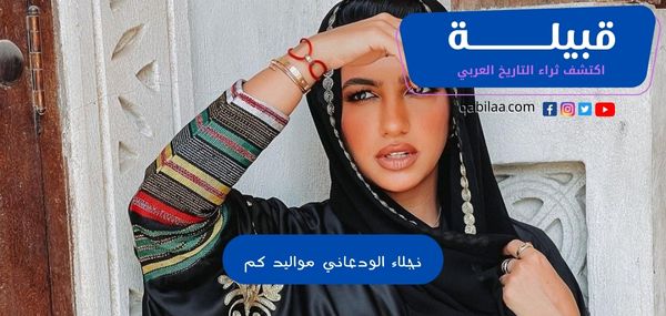 نجلاء الودعاني مواليد كم (Najla Alwadaani)