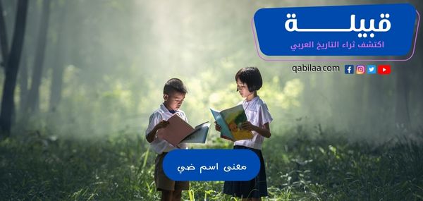 معنى اسم ضي وشخصيتها في اللغة العربية وعلم النفس