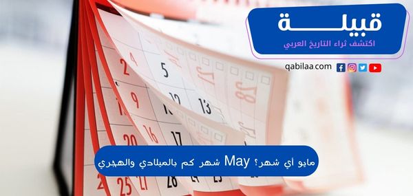 مايو أي شهر؟ May شهر كم بالميلادي والهجري