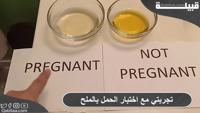 تجربتي مع اختبار الحمل بالملح لمعرفة نوع الجنين
