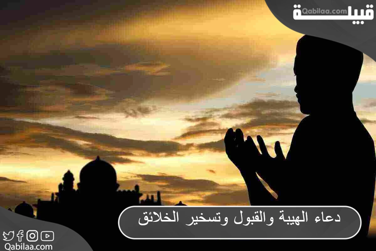 دعاء الهيبة والقبول وتسخير الخلائق