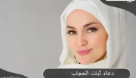 دعاء ثبات الحجاب مكتوب (8 ادعية الثبات على لبس الحجاب)