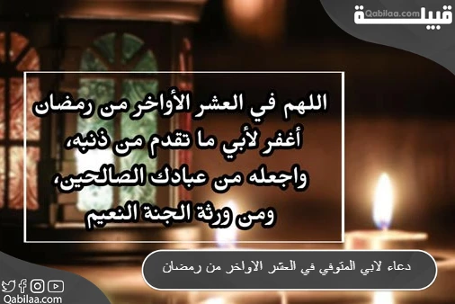 دعاء لابي المتوفي في العشر الاواخر من رمضان مستجاب
