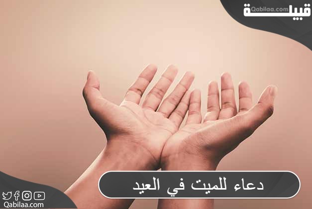 دعاء للميت في العيد